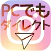 instagramのダイレクトメッセージをPCで送受信する方法