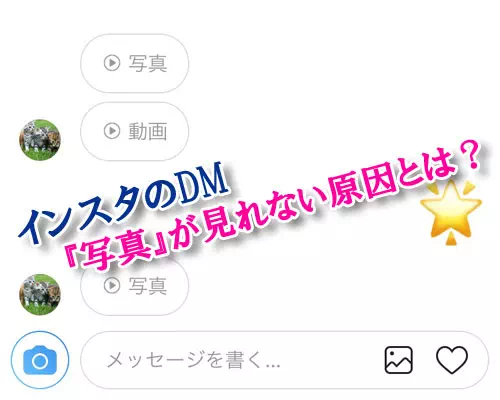 インスタのDMでメッセージ画面の『▸写真』が見れない原因とは?