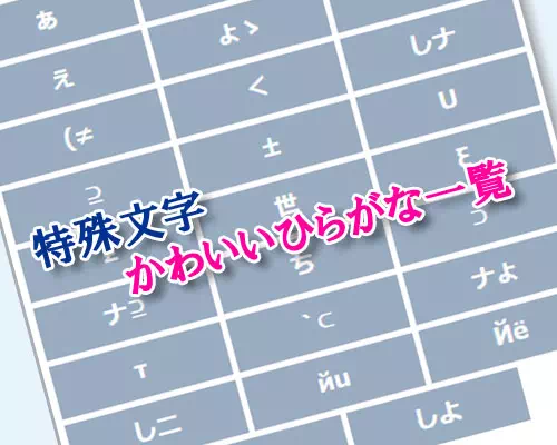 特殊文字の可愛いひらがな一覧!コピペできるへた字やギャル文字は手書き風で人気