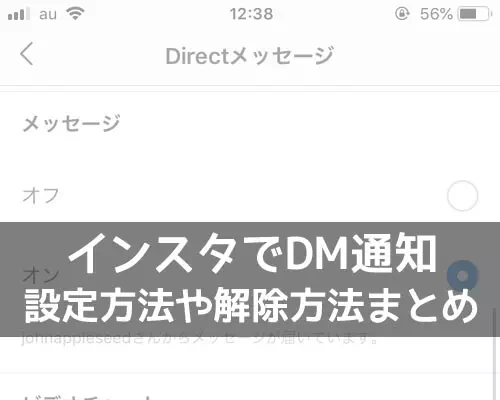 インスタでDM通知の設定方法!通知が来ない時の原因についても解説します