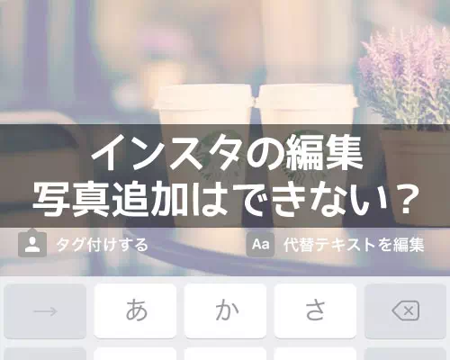 インスタグラムの編集で写真の追加はできないの?