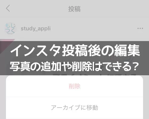 インスタ投稿後の編集で写真を変える事はできる?写真追加や削除についても調査しました