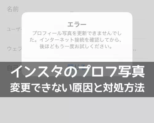 インスタのプロフィール画像が変更できない原因!アプリでエラーが出る時の対処方法もあります