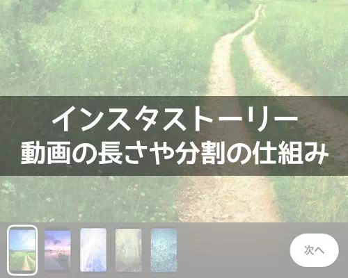 インスタストーリーに投稿できる動画の時間！動画の長さにより分割されます