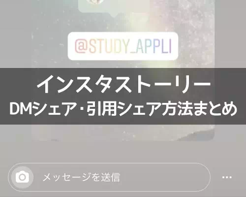 インスタストーリーのシェア方法!ストーリーを引用する方法も解説します