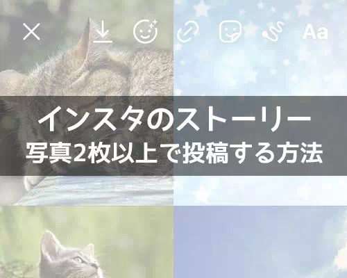インスタストーリーで複数写真の投稿方法!写真2枚以上を自由に配置できます
