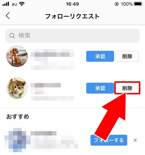 フォローリクエストの『削除』|インスタのフォローリクエストで承認や削除や無視した時の仕組みまとめ