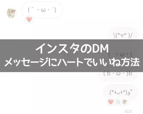 インスタのDMでハートを送る方法!メッセージにハートでいいねできます