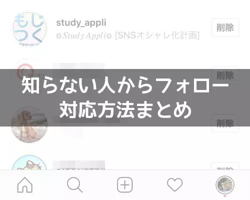 インスタグラムで知らない人からフォローされた時の対応方法