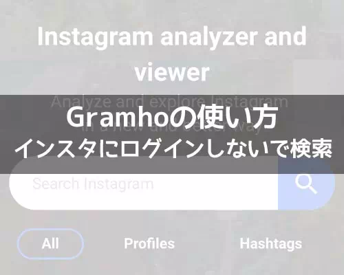 インスタにログインしないで検索できるGramhoの使い方!ストーリーを見ることもできます