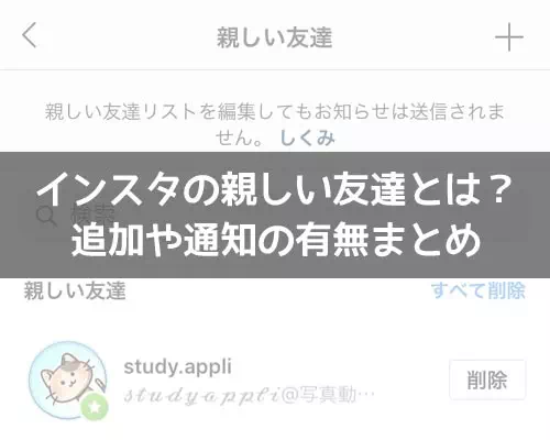 インスタの親しい友達とは?友達追加や通知の有無をまとめました
