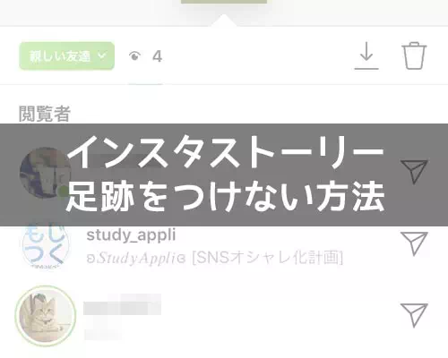 インスタストーリーで足跡をつけない方法!外部アプリやサイトを使ってみよう