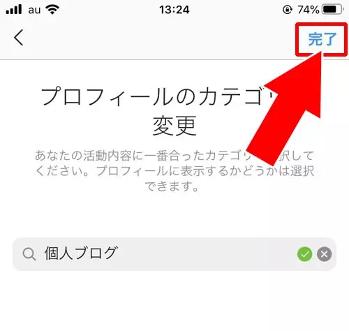 インスタのプロフィールでカテゴリの変更方法｜インスタのプロフィールでカテゴリ設定や変更方法