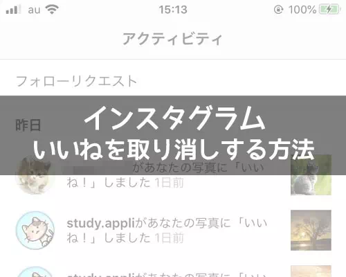 インスタでいいねを取り消しする方法!いいねを消すと相手の通知も削除できます