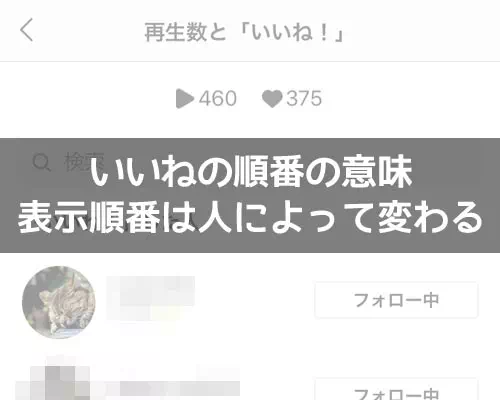 インスタでいいねの順番の意味とは?表示順番は人によって変わります