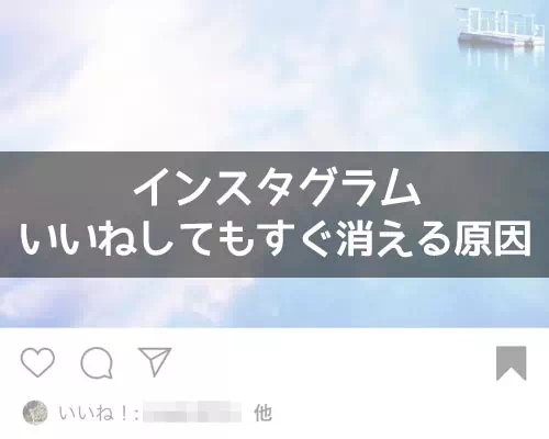 インスタでいいねしてもすぐ消える原因!ハートが消えるのはアカウント制限かも