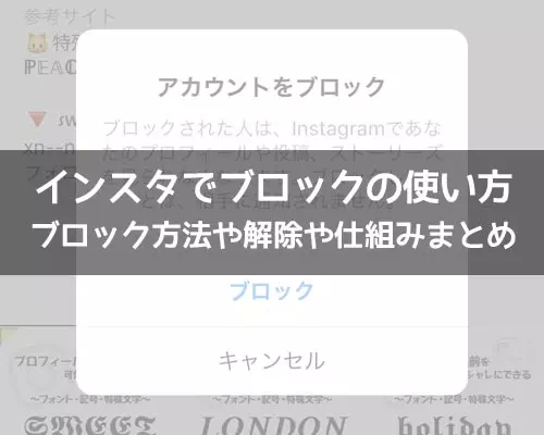 インスタでブロックの使い方!ブロック方法や解除方法や仕組みなどまとめ