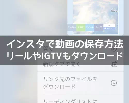 インスタで動画の保存方法！リールやIGTVもダウンロードして保存できます