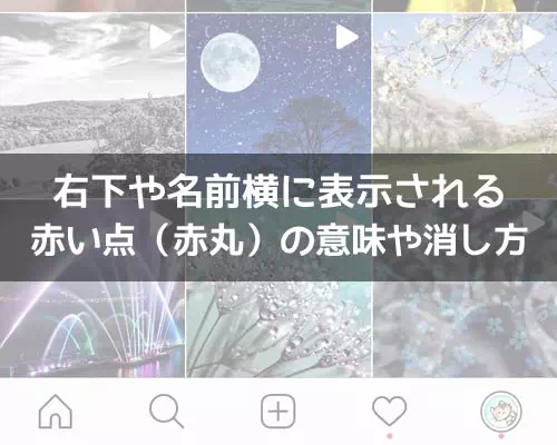 インスタの右下や上部に表示される赤い点(赤丸)の意味は?