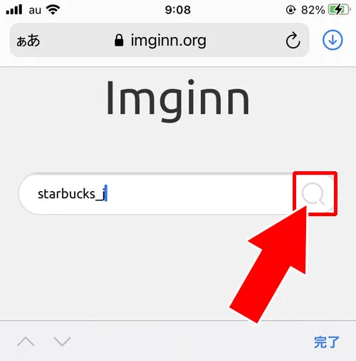 『imginn』でリールを保存する - 外部サイトでリールの動画を保存する|インスタのリールを保存する方法!通知でバレるかも解説します