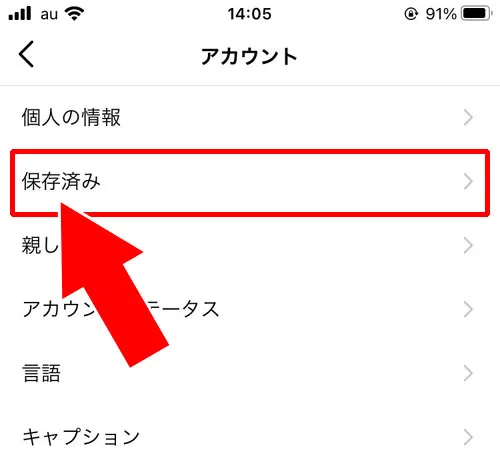 設定画面から確認する|インスタのリールで音楽の保存方法!保存した音源の確認方法も解説します
