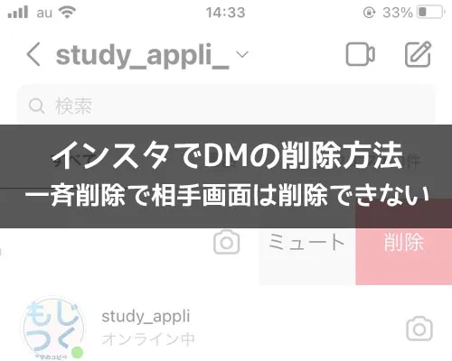 インスタでDMの削除方法!一斉削除で相手画面は削除できないです