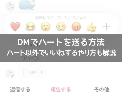 インスタのDMでハートを送る方法!ハート以外でいいねするやり方も解説します