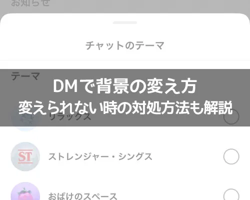 インスタのDMで背景の変え方！黒背景は別のやり方があります