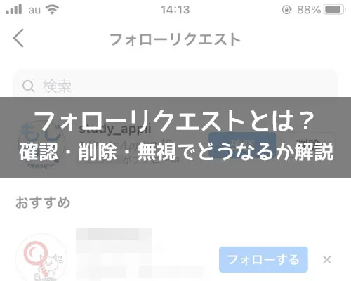 インスタのフォローリクエストとは?確認・削除・無視でどうなるか解説します