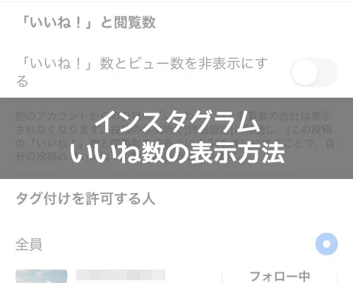 インスタでいいね数の表示方法!表示しない設定にも変更できます