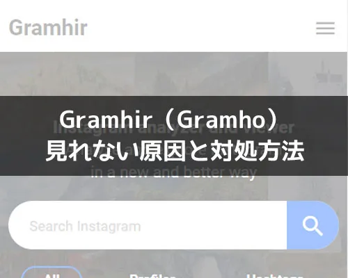 Gramhir（Gramho）がエラーで見れない！代わりの類似サイトで対応しよう
