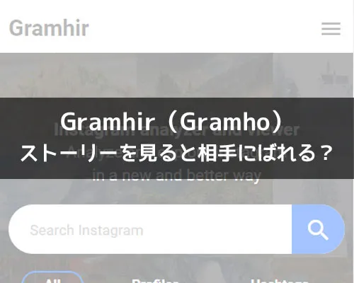 Gramhir（Gramho）は相手にバレる？バレた時は別の理由があります
