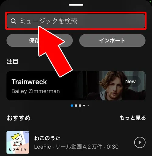 音源を検索して音楽をつける｜インスタリールで音楽の付け方