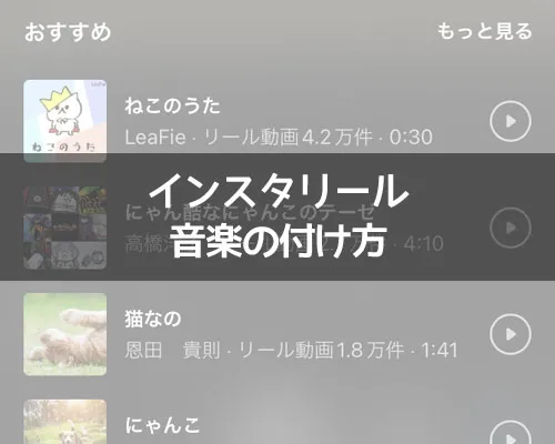 インスタリールで音楽の付け方