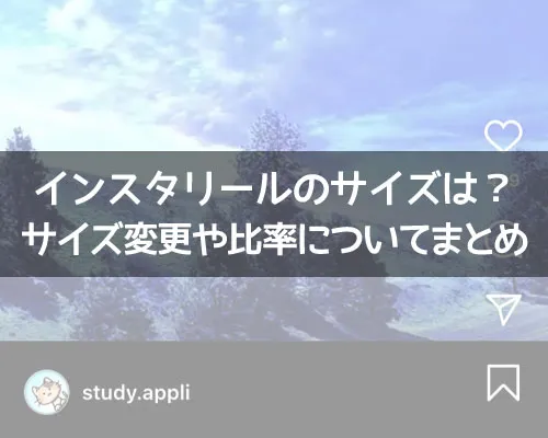 インスタリールのサイズは？サイズ変更や比率についてもまとめました