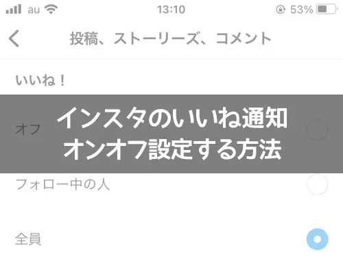 インスタのいいね通知をオフ設定する方法！通知がこない設定にできます