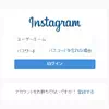 instagramをpcでログインして写真の検索や閲覧をする方法