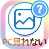 インスタがPCから見れない原因と対処方法