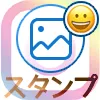 インスタで絵文字スタンプを使って写真を投稿する方法