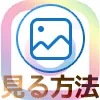 インスタの投稿を見る基本的な方法のまとめ