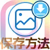 instagramの投稿写真をスマホ内に保存する方法【アプリ不要】