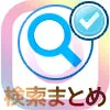 インスタグラムで検索の使い方や仕組みなどを徹底解説