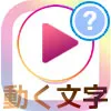 インスタストーリーで文字を動かす方法！動画に文字固定するだけで動く文字入り動画が作れます