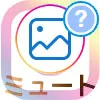 instagramで特定の人のストーリーを見たくない時の対処方法