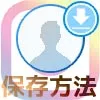 インスタのプロフィール写真（アイコン画像）を保存する方法