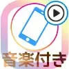 インスタグラムストーリーで音楽付き動画を投稿する2つの方法