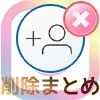 インスタでフォローリクエストを削除した時の仕組みまとめ