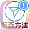 インスタのDMでメッセージ拒否方法!DMでブロックするとどうなるのかも解説します
