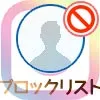 インスタでブロックした人を見るブロックリストの確認方法