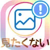 インスタで相手のストーリーを見たくない時の非表示方法